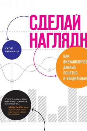 Cover: Sdelaj naglyadno! Kak vizualizirovat′ dannye ponyatno i ubeditel′no