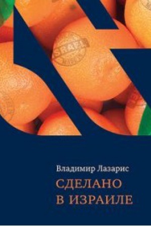 Обложка: Сделано в Израиле
