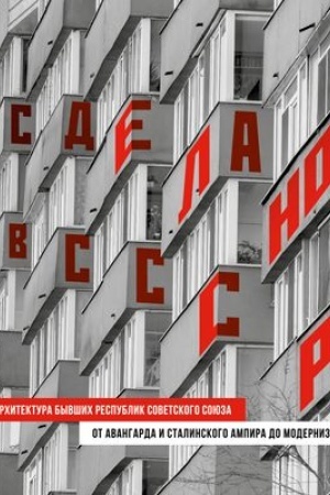 Buchcover: Sdelano v SSSR. Architektura byvšich respublik Sovetskogo Sojuza. Ot avangarda i stalinskogo ampira do modernizma