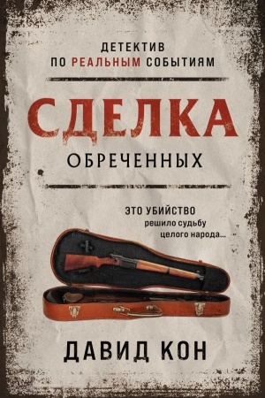 Обложка: Сделка обреченных