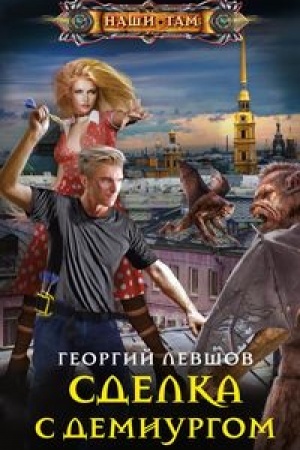 Cover: Sdelka s demiurgom