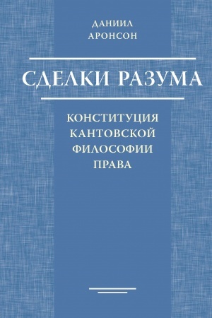 Buchcover: Sdelki razuma: konstitucija kantovskoj filosofii prava