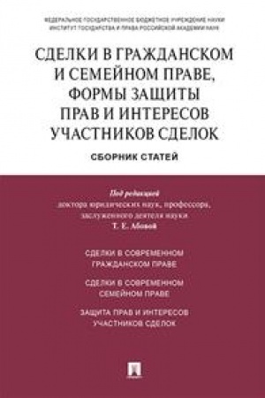 Cover: Sdelki v grazhdanskom i semejnom prave, formy zashhity prav i interesov uchastnikov sdelok.Sbornik statej.