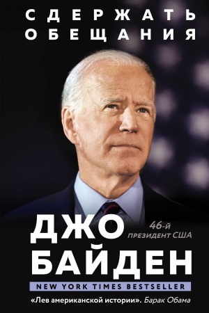 Buchcover: Sderžat′ obečšanija: V žizni i politike