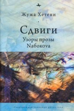 Buchcover: Sdvigi. Uzory prozy Nabokova
