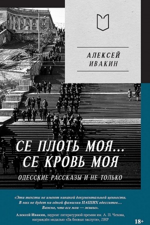Cover: Se plot′ moya... Se krov′ moya. Odesskie rasskazy i ne tol′ko
