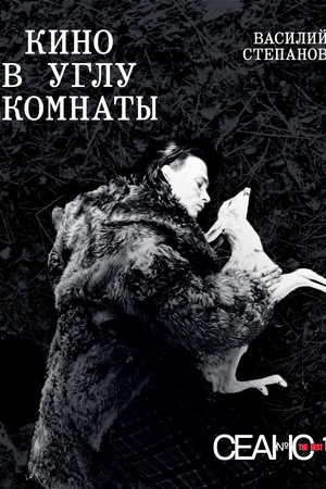 Buchcover: Seans The Best. Tom 1: Kino v uglu komnaty
