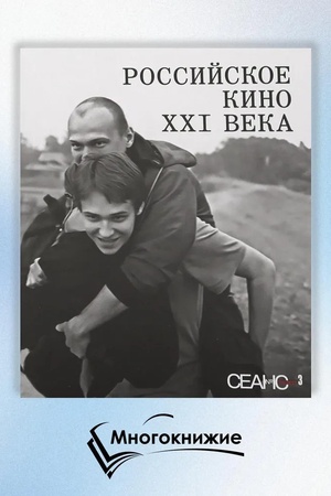 Buchcover: Seans The Best. Tom 3: Rossijskoe kino XXI veka