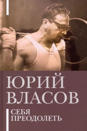 Cover: Sebya preodolet′