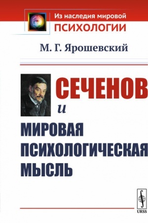 Обложка: Сеченов и мировая психологическая мысль