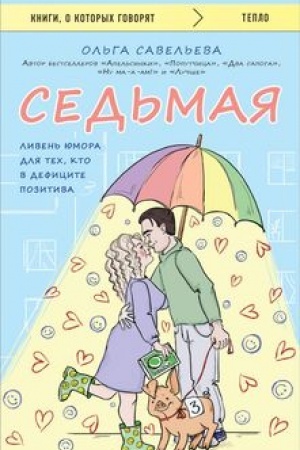 Cover: Sed′maya. Liven′ yumora dlya tech, kto v deficite pozitiva