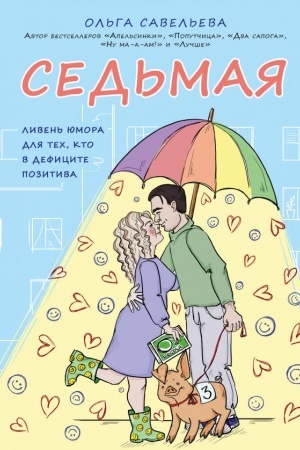 Обложка: Седьмая. Ливень юмора для тех, кто в дефиците позитива