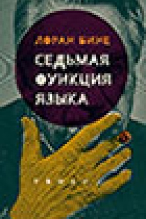 Buchcover: Sed′maja funkcija jazyka: roman