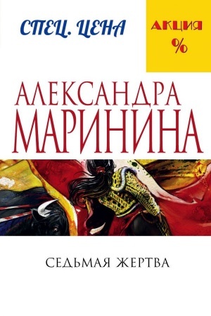 Cover: Sed′maya zhertva