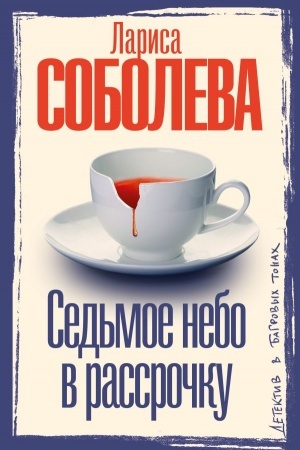 Обложка: Седьмое небо в рассрочку