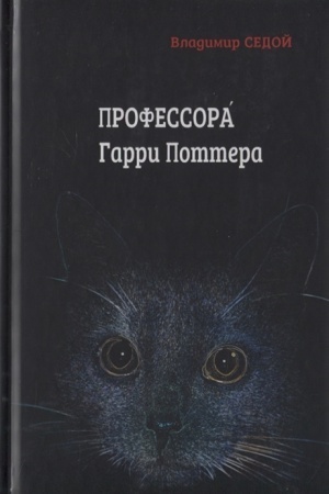 Buchcover: Sedoj V. Professora Garri Pottera