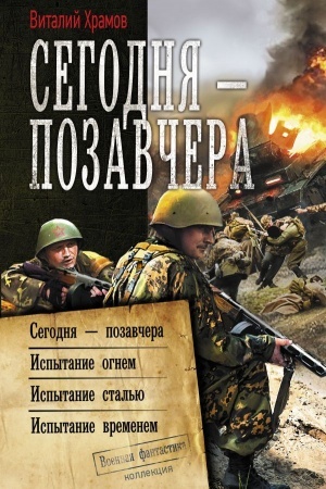 Обложка: Сегодня – позавчера