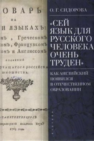 Cover: Sej yazyk dlya russkogo cheloveka ochen′ truden kak anglijskij poyavilsya v otechestvennom obrazovanii