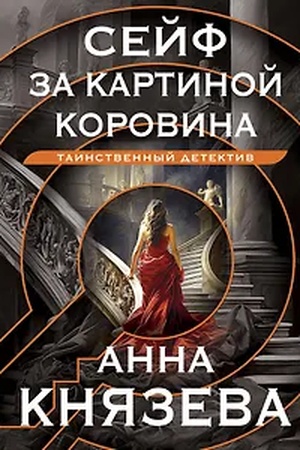 Buchcover: Sejf za kartinoj Korovina