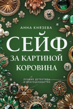 Обложка: Сейф за картиной Коровина