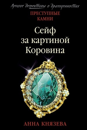 Обложка: Сейф за картиной Коровина