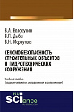 Buchcover: Sejsmobezopasnost&prime; stroitel&prime;nyh ob&prime;&prime;ektov i gidrotehničeskih sooruženij. Učebnoe posobie