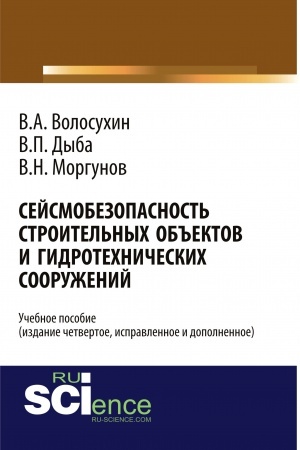 Cover: Sejsmobezopasnost′ stroitel′nych ob′′ektov i gidrotechnicheskich sooruzhenij. Izdanie chetvertoe, ispravlennoe i dopolnennoe. (Bakalavriat). Uchebnoe posobie.