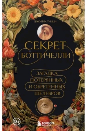 Cover: Sekret Bottichelli. Zagadka poteryannych i obretennych shedevrov