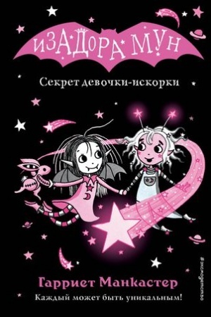 Обложка: Секрет девочки-искорки (выпуск 13)