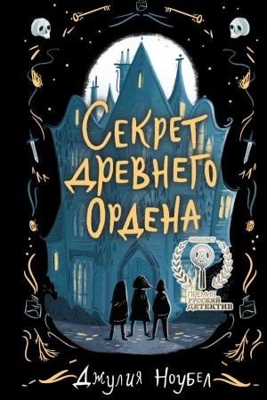 Обложка: Секрет древнего Ордена