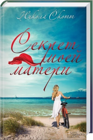 Обложка: Секрет моей матери