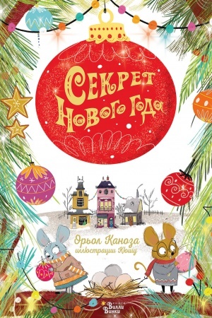 Обложка: Секрет Нового года