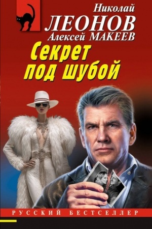 Обложка: Секрет под шубой