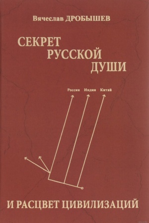 Cover: Sekret russkoj dushi i racvet civilizacij