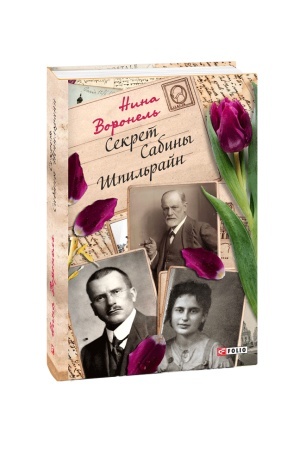 Buchcover: Sekret Sabiny Špil′rajn