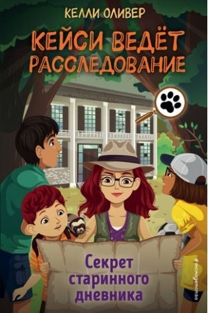 Обложка: Секрет старинного дневника (выпуск 2)
