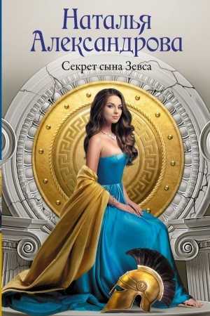 Buchcover: Sekret syna Zevsa