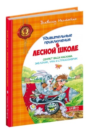 Обложка: Секрет Васі Кицина. Енелолик, Уфа і Жахобяк (російською мовою)