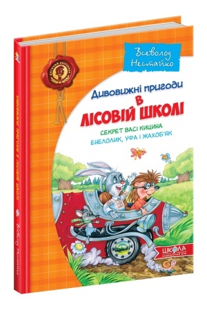 Обложка: Секрет Васі Кицина. Енелолик, Уфа і Жахобяк