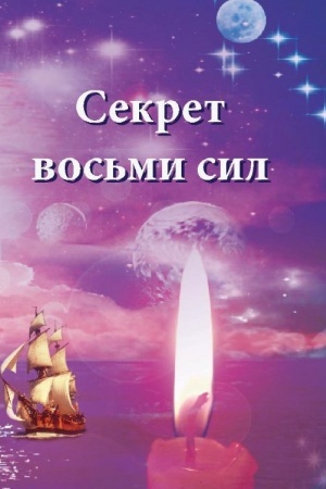 Cover: Sekret vos′mi sil