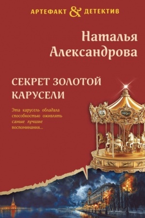 Cover: Sekret zolotoj karuseli