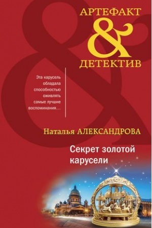 Обложка: Секрет золотой карусели