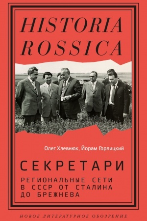 Buchcover: Sekretari. Regional′nye seti v SSSR ot Stalina do Brežneva. 2-e izd.