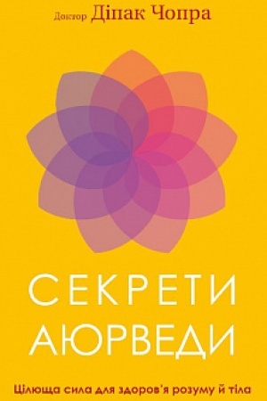 Cover: Sekrety ayurvedy. TSilyuscha syla dlya zdorov’ya rozumu y tila