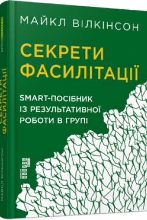 Cover: Sekrety fasylitatsiyi: SMART-posibnyk iz rezul′tatyvnoyi roboty v hrupi
