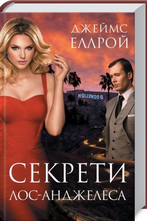 Обложка: Секрети Лос-Анджелеса