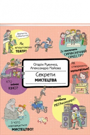 Cover: Sekrety mystetstva