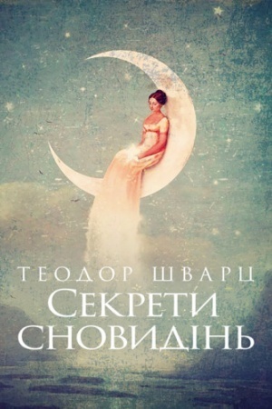 Обложка: Секрети сновидінь