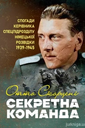 Buchcover: Sekretna komanda. Spohady kerivnyka specpidrozdilu nimec′koï rozvidky. 1939-1945