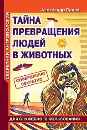 Buchcover: Sekretnaja antropologija. Tajna prevračšenija ljudej v životnych